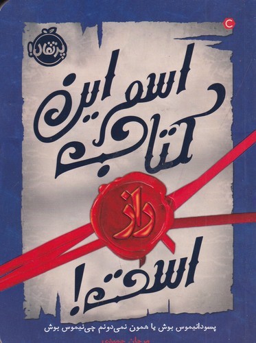 کتاب اسم این کتاب راز است! نشر پرتقال