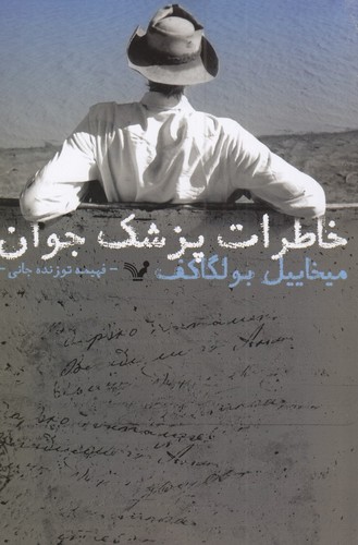 کتاب خاطرات پزشک جوان نشر کتابسرای تندیس