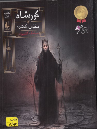 کتاب گورشاه 1: دختران گمشده نشر افق