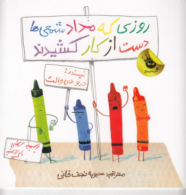 کتاب روزی که مدادشمعی‌ها دست از کار کشیدند انتشارات زعفران