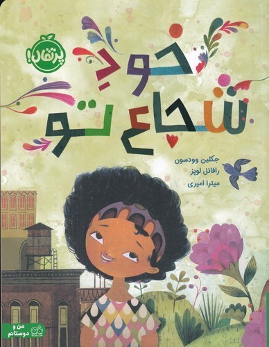 کتاب خود شجاع تو نشر پرتقال