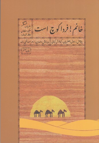 کتاب خانم فردا کوچ است: سفرنامه سکینه سلطان وقارالدوله  نشر اطراف