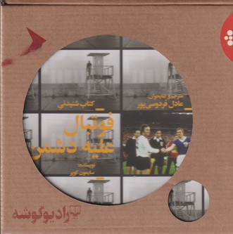 کتاب کتاب صوتی فوتبال علیه دشمن نشرچشمه، رادیوگوشه
