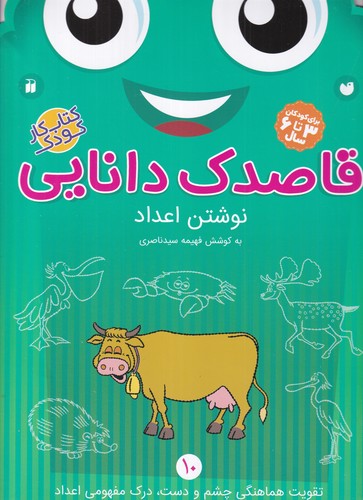 کتاب قاصدک دانایی 10: نوشتن اعداد نشر ذکر