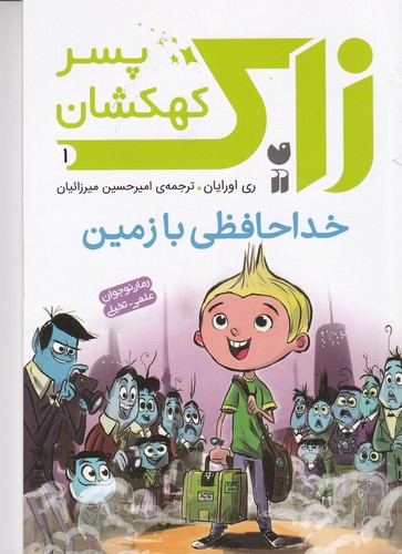 کتاب زاک، پسر کهکشان 1: خداحافظی با زمین نشر ذکر