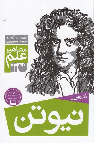 کتاب مشاهیر علم: آشنایی با نیوتن نشر ذکر