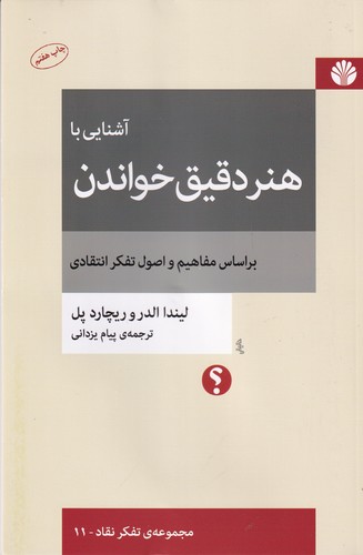 کتاب آشنایی با هنر دقیق خواندن براساس مفاهیم و اصول تفکر انتقادی نشر اختران