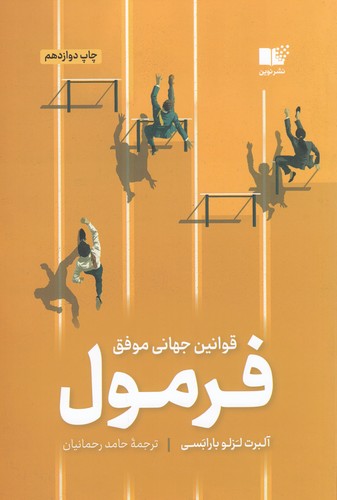کتاب فرمول: قوانین جهانی موفقیت نشر نوین توسعه