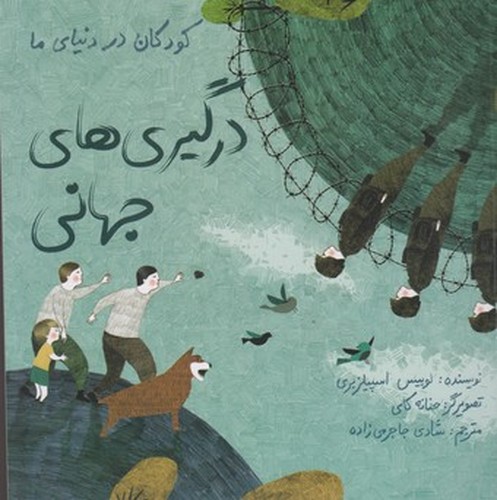کتاب کودکان در دنیای ما: درگیری‌های جهانی نشر فاطمی