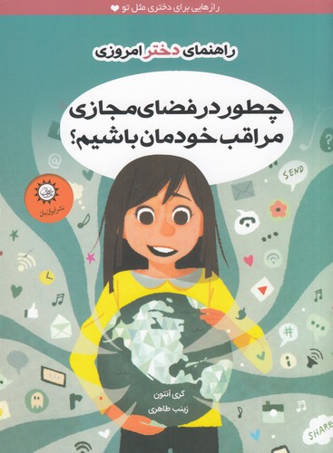 کتاب راهنمای دختر امروزی: چطور در فضای مجازی مراقب خودمان باشیم؟ نشر ایران‌بان