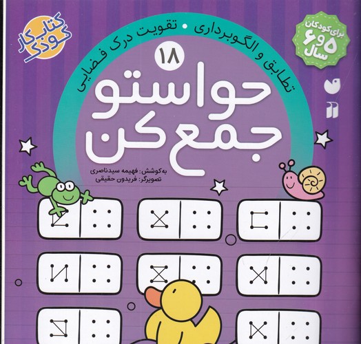 کتاب حواستو جمع کن 18: تطابق و الگوبرداری، تقویت درک فضایی نشر ذکر