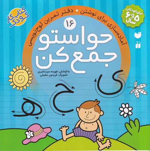 کتاب حواستو جمع کن 16: آماده‎‌سازی برای نوشتن، دفتر تمرین لوح‌نویسی نشر ذکر