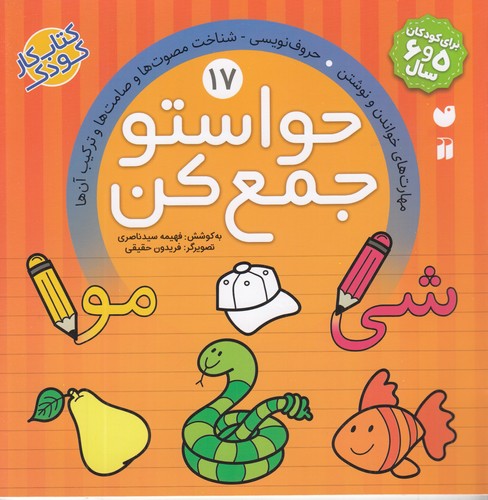کتاب حواستو جمع کن 17: مهارت‌‍های خواندن و نوشتن حروف نویسی شناخت مصوت‌ها و صامت‌ها و ترکیب آن‌ها نشر ذکر