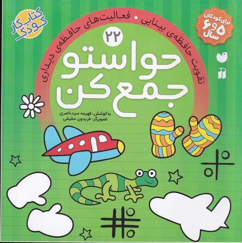 کتاب حواستو جمع کن 22: تقویت حافظه‌ی بینایی، فعالیت‌های حافظه دیداری نشر ذکر