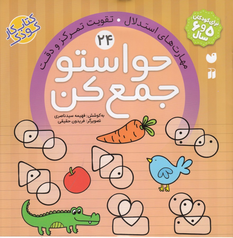 کتاب حواستو جمع کن 24: مهارت‌های استدلال تقویت تمرکز و دقت نشر ذکر