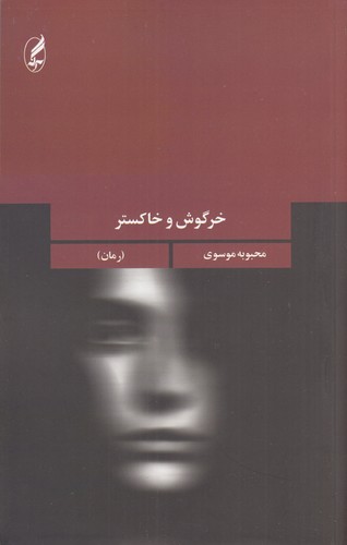 کتاب خرگوش و خاکستر انتشارات آگاه، آگه