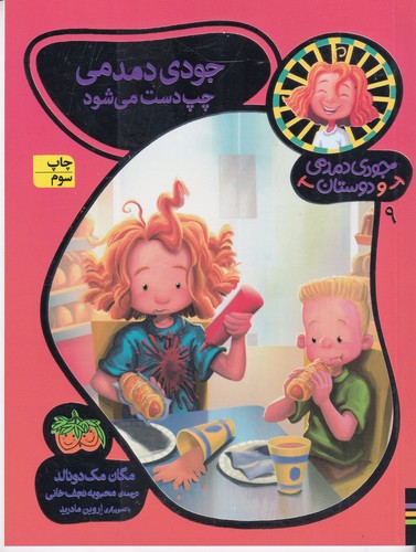 کتاب جودی دمدمی و دوستان 9: جودی دمدمی چپ‌دست می‌شود نشر افق