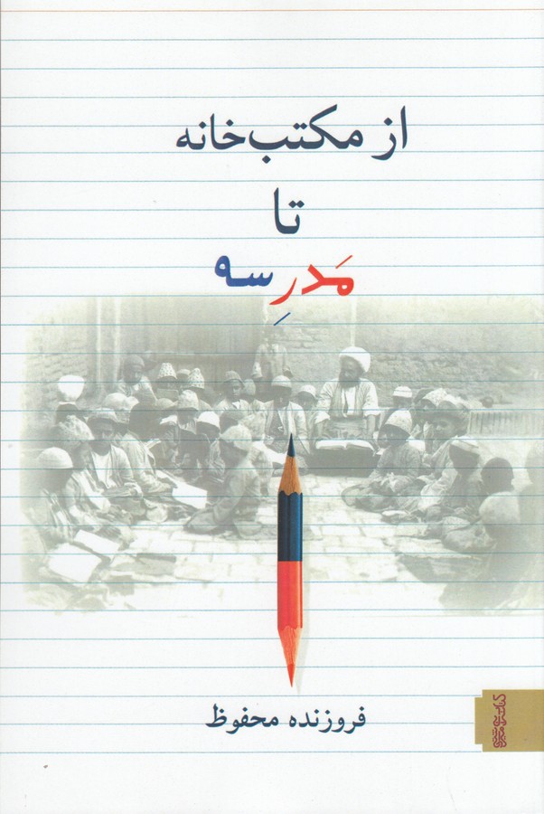 کتاب از مکتب خانه تا مدرسه  نشر میردشتی، قطره