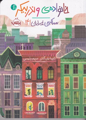 کتاب خانواده وندربیکر 1: ساکنین خیابان 141 نشر پرتقال