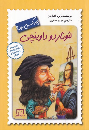 کتاب لئونارد داوینچی چه کسی بود؟ نشر فاطمی