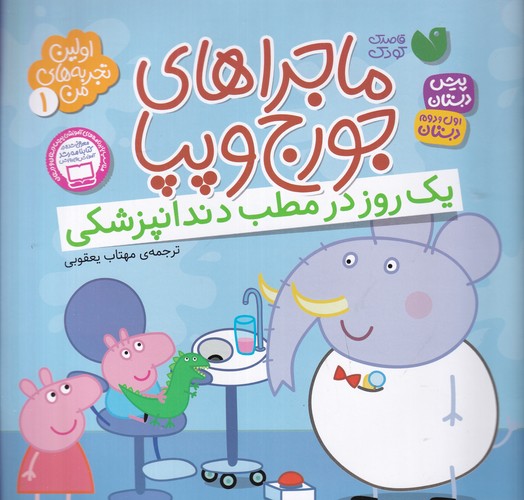 کتاب اولین تجربه‌های من 1: ماجراهای جورج و پپا (یک روز در مطب دندانپزشکی) نشر ذکر