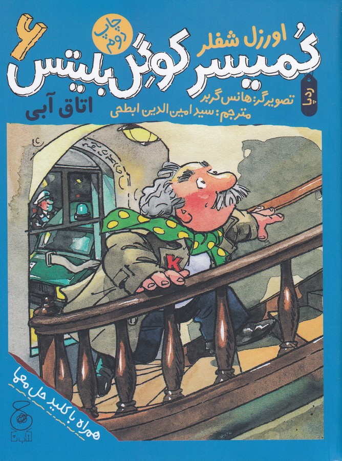 کتاب کمیسر کوگل بلیتس 6: اتاق آبی نشر‌چشمه، کتاب چ