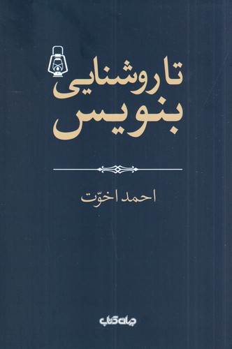 کتاب تا روشنایی بنویس نشر جهان کتاب