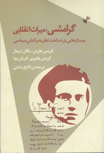 کتاب گرامشی: میراث انقلابی، جستارهایی در شناخت نظریه و عمل سیاسی نشر ژرف