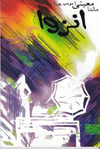 کتاب انزوا نشر نسل نو‌اندیش‌، نیریز