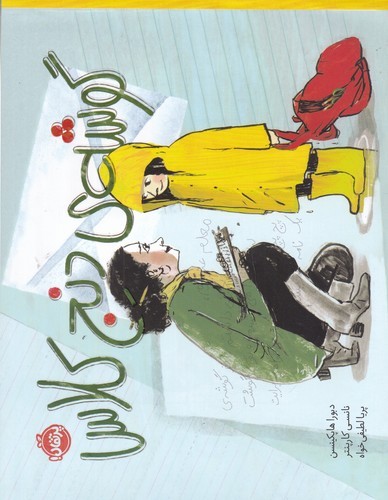 کتاب گوشه‌ی دنج کلاس نشر پرتقال