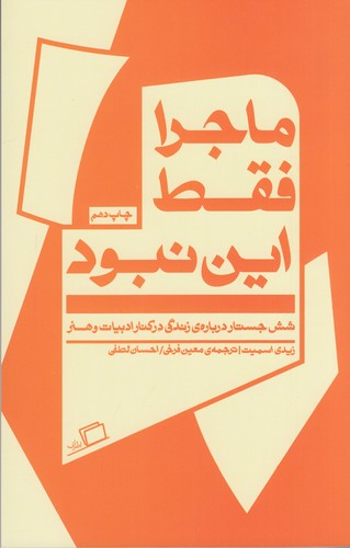 کتاب ماجرا فقط این نبود: شش جستار درباره زندگی در کنار ادبیات و هنر نشر اطراف