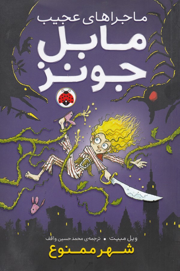 کتاب ماجراهای عجیب مابل جونز: شهر ممنوع نشر شهر قلم