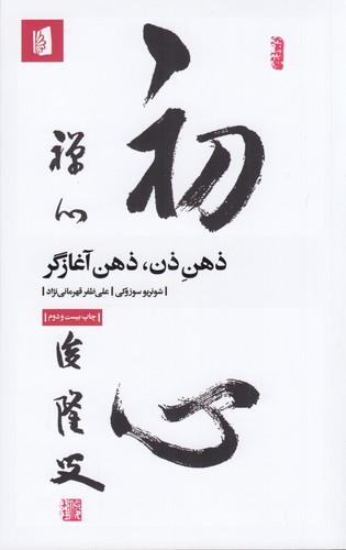 کتاب ذهن ذن، ذهن آغازگر نشر بیدگل