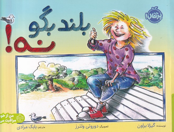 کتاب بلند بگو نه! نشر پرتقال