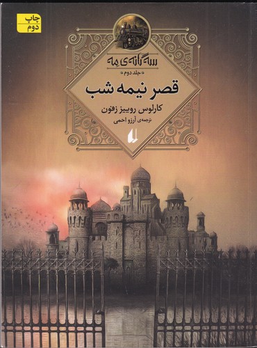 کتاب سه گانه‌ی مه 2: قصر نیمه شب نشر افق