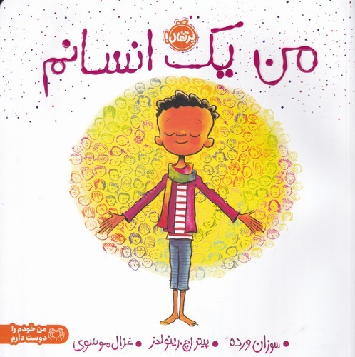 کتاب من یک انسانم نشر پرتقال