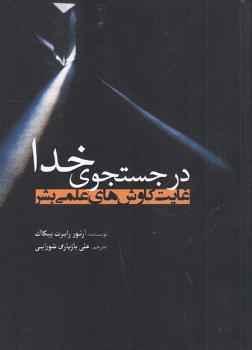 کتاب در جسجوی خدا: غایت کاوش‌های علمی بشر نشر سبزان، آمه