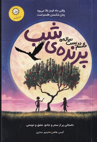 کتاب طلسم دویست ساله‌ی پرنده‌ی شب نشر ایران‌بان