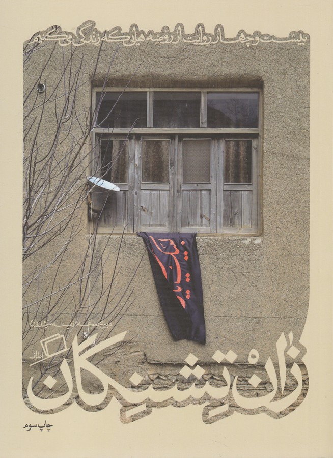 کتاب کآشوب 3: زان تشنگان نشر اطراف