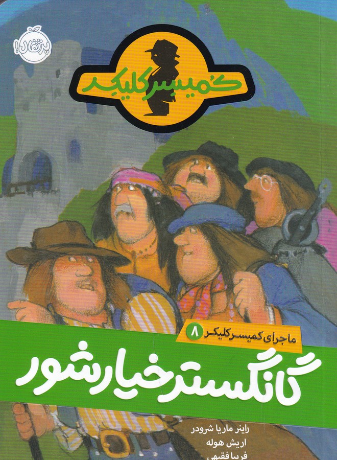 کتاب ماجرای کمیسر کلیکر 8: گانگستر خیارشور نشر پرتقال