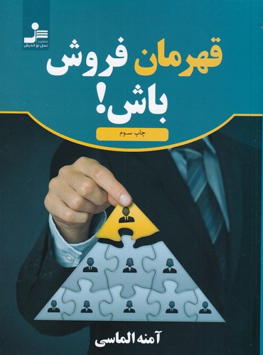 کتاب قهرمان فروش باش! نشر نسل نواندیش