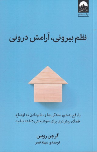 کتاب نظم بیرونی، آرامش درونی نشر میلکان