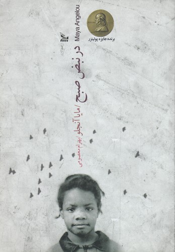 کتاب در نبض صبح نشر چلچله کتاب در نبض صبح نشر چلچله