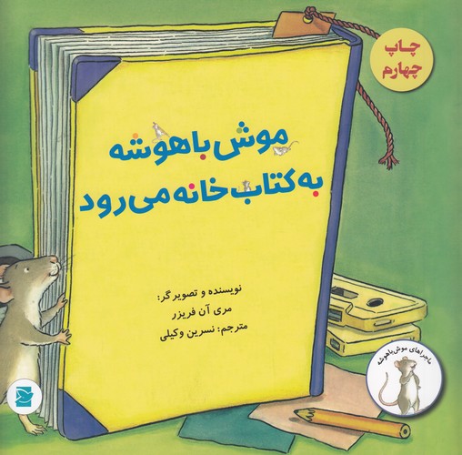 کتاب ماجراهای موش‌باهوشه: موش‌باهوشه به کتابخانه می‌رود نشر علمی و فرهنگی، پرنده آبی