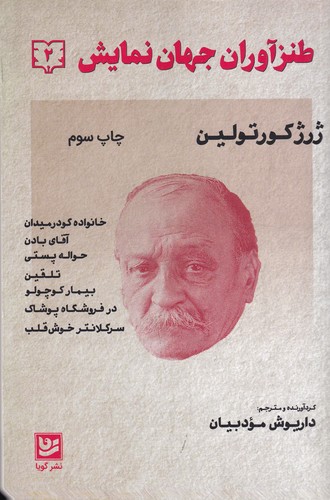 کتاب طنزآوران جهان نمایش 2 نشر گویا