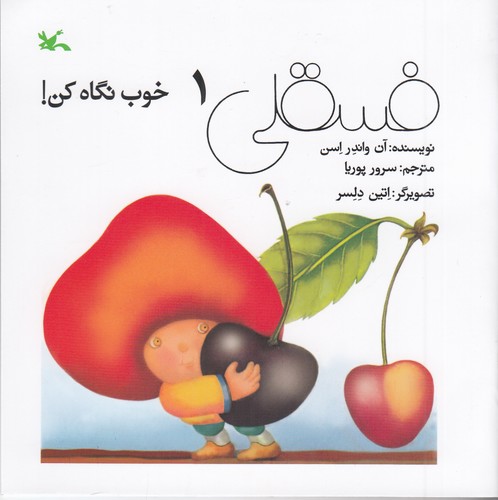 کتاب فسقلی خوب نگاه کن! 1 نشر کانون پرورش فکری کودکان و نوجوانان