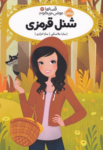 کتاب قصه‌ها عوض می‌شوند 12: شنل قرمزی نشر پرتقال