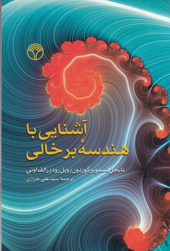 کتاب آشنایی با هندسه برخالی نشر پژواک