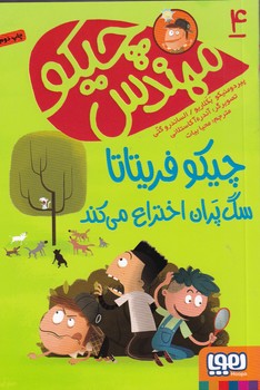 کتاب مهندس چیکو 4: چیکو فریتاتا سگ‌پران اختراع می‌کند نشر هوپا