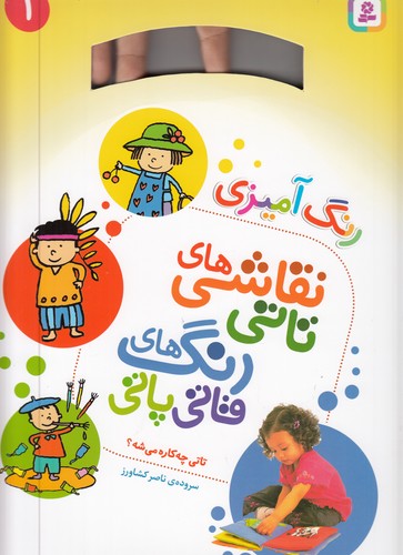 کتاب نقاشی‌های تاتی رنگ‌های قاتی‌پاتی 1(رحلی): تاتی چه‌کاره می‌شه؟  نشر قدیانی